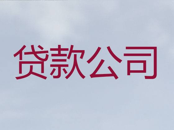 淄博正规贷款公司-抵押担保贷款